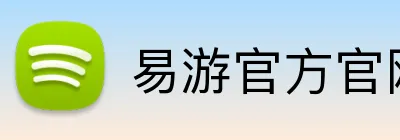 易游官方官网 logo